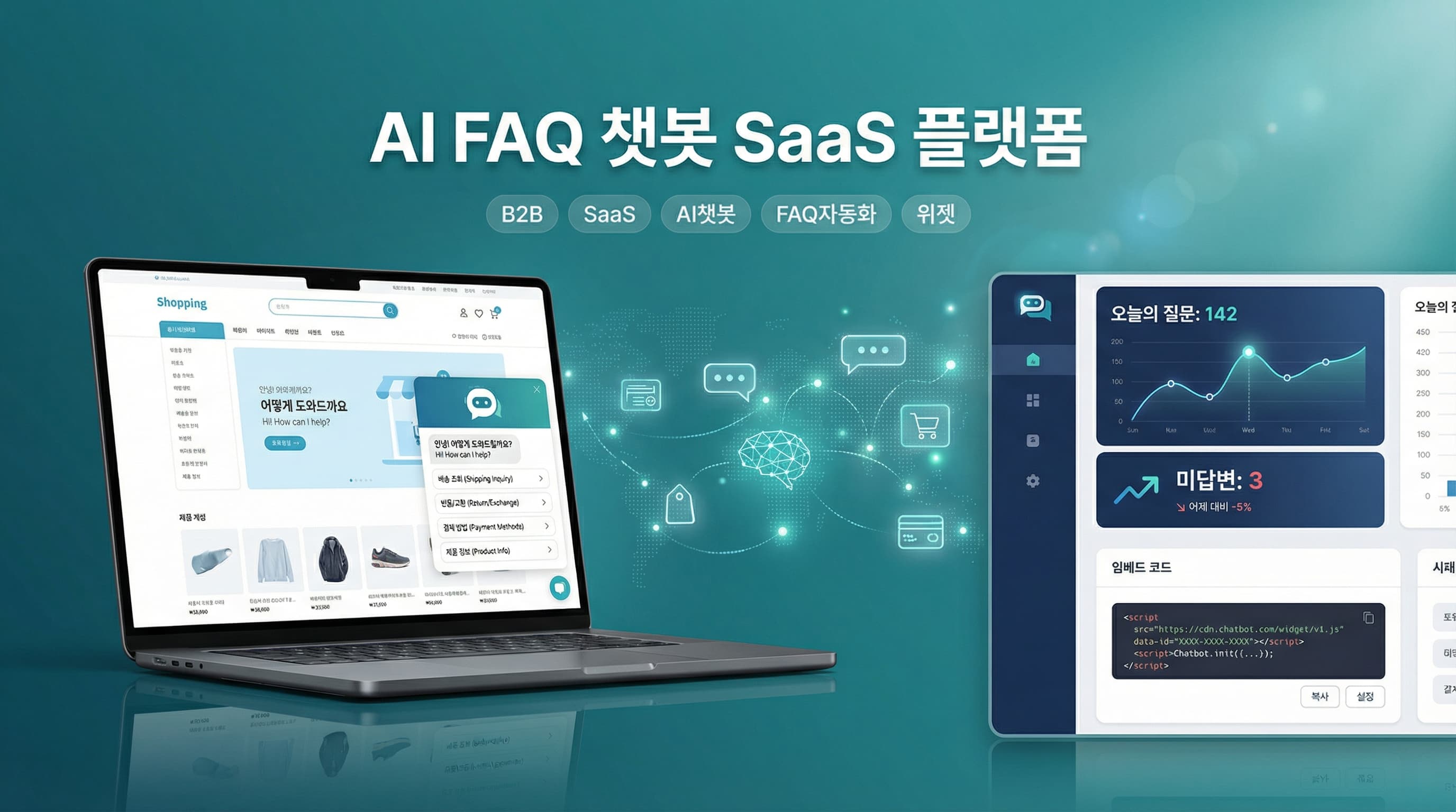 AI FAQ 챗봇 SaaS 플랫폼