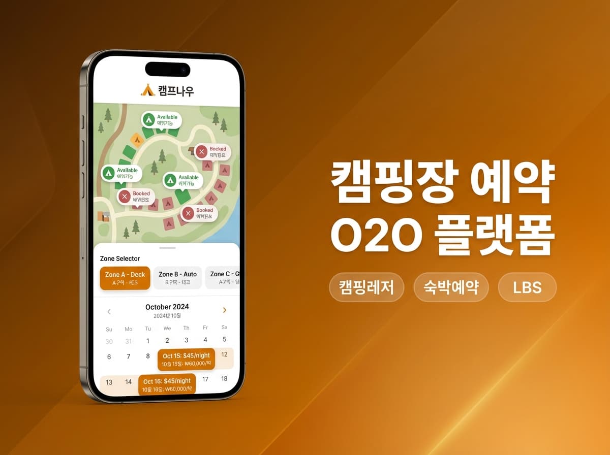 캠핑장 예약 O2O 플랫폼