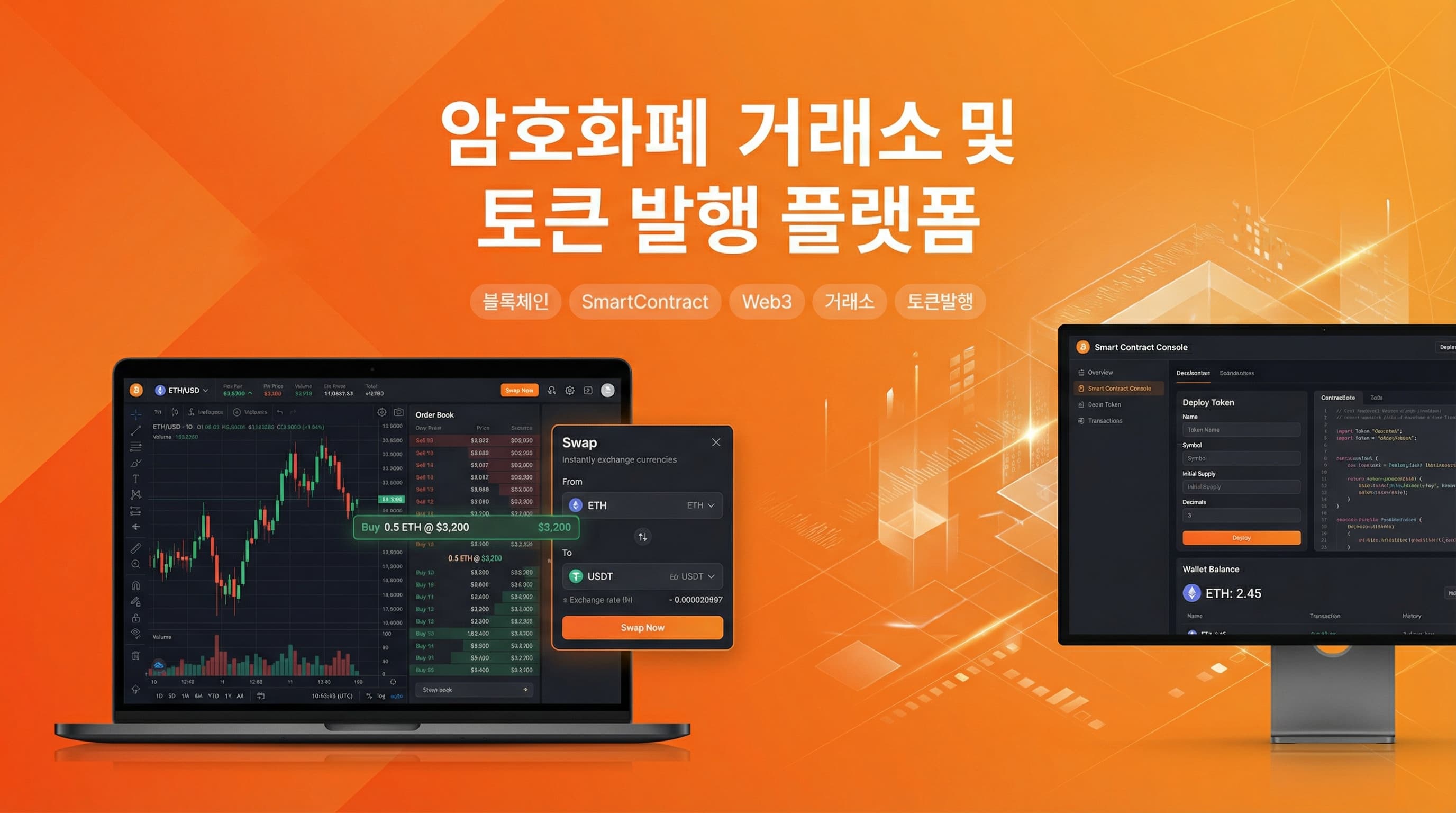 암호화폐 거래소 및 토큰 발행 플랫폼