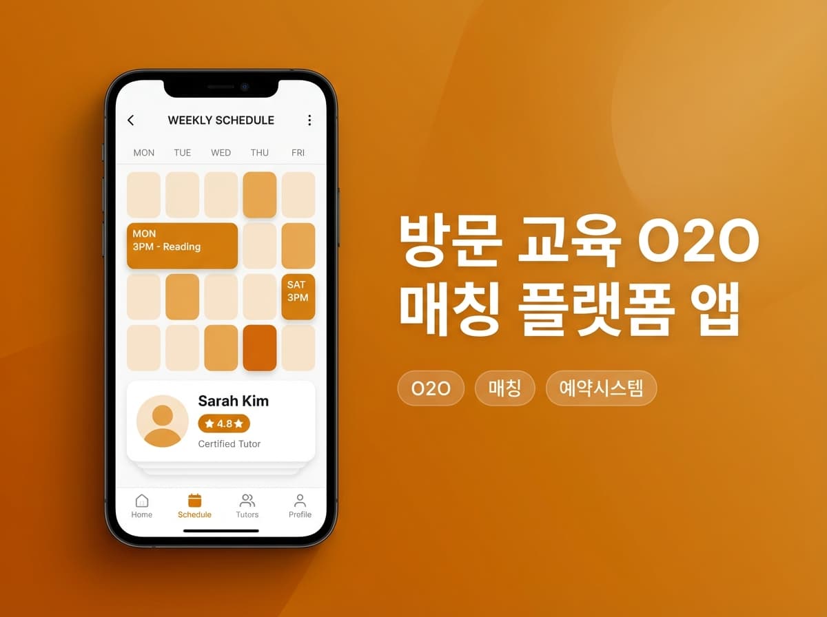 방문 교육 O2O 매칭 플랫폼 앱
