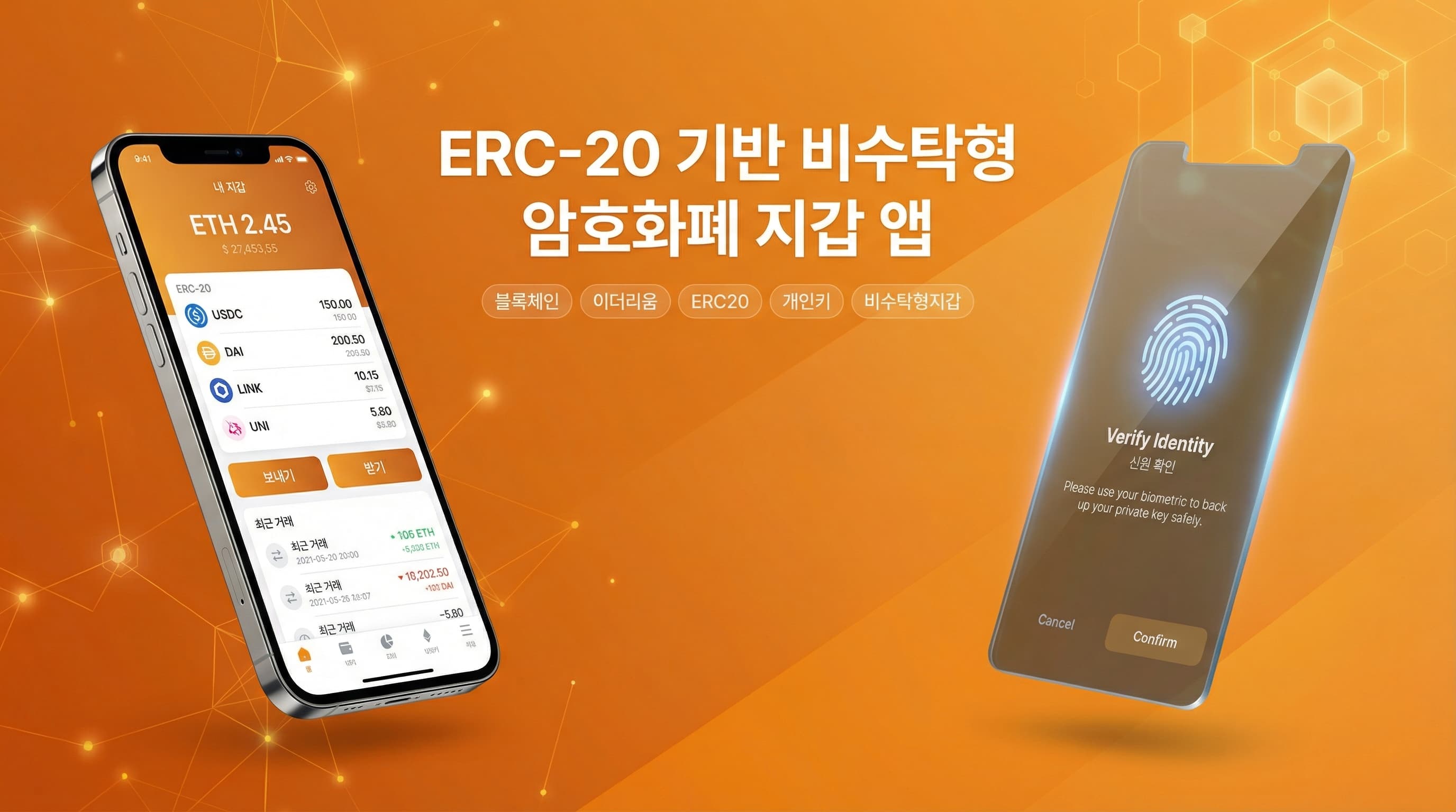 ERC-20 기반 비수탁형 암호화폐 지갑 앱