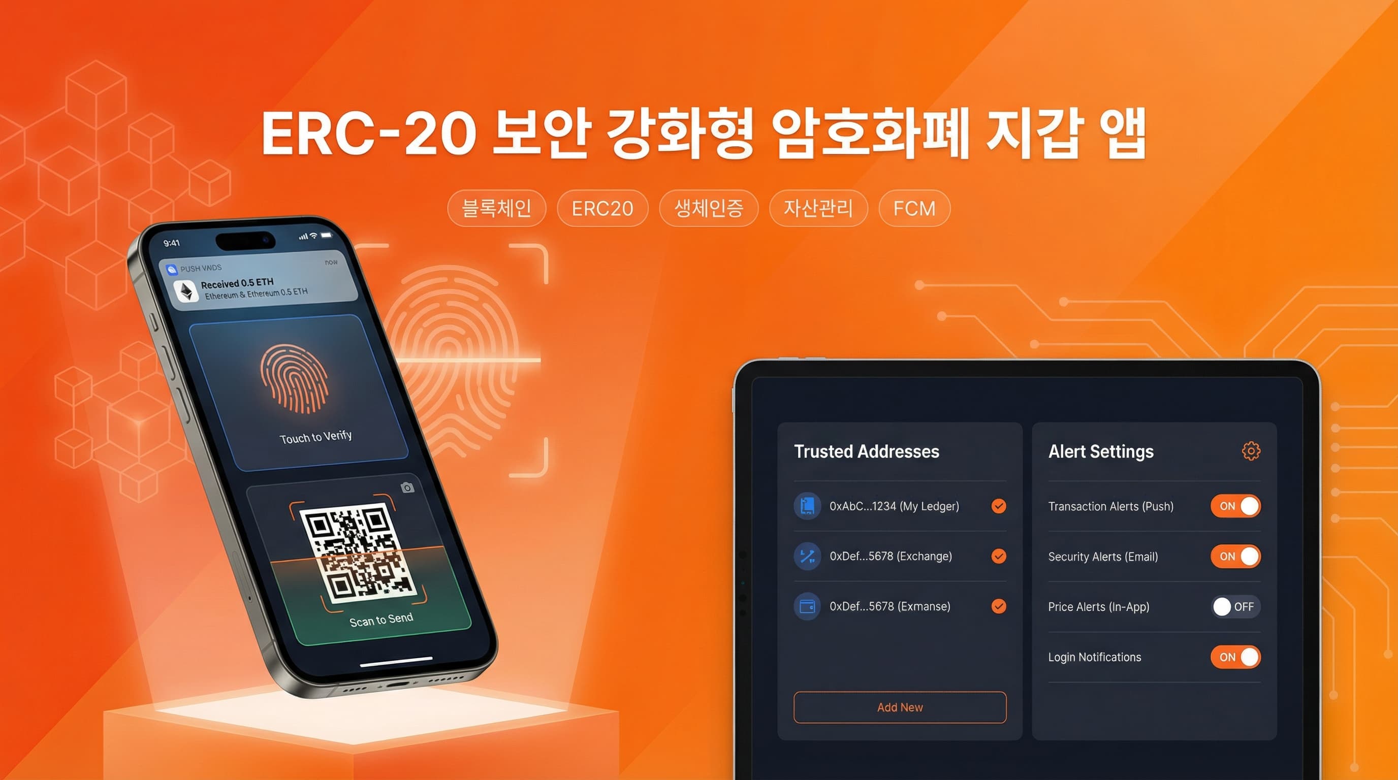 ERC-20 보안 강화형 암호화폐 지갑 앱