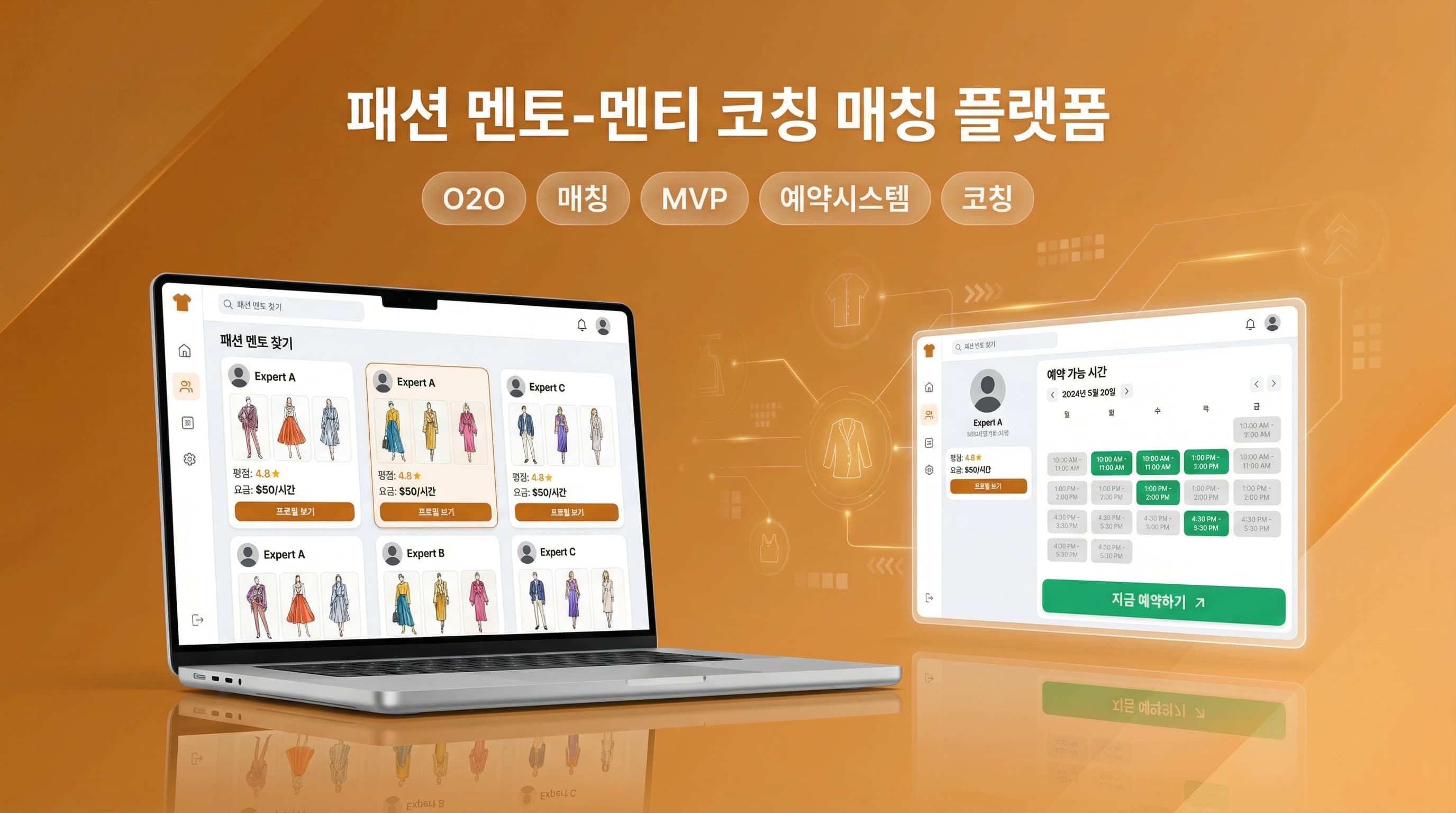 패션 멘토-멘티 코칭 매칭 플랫폼