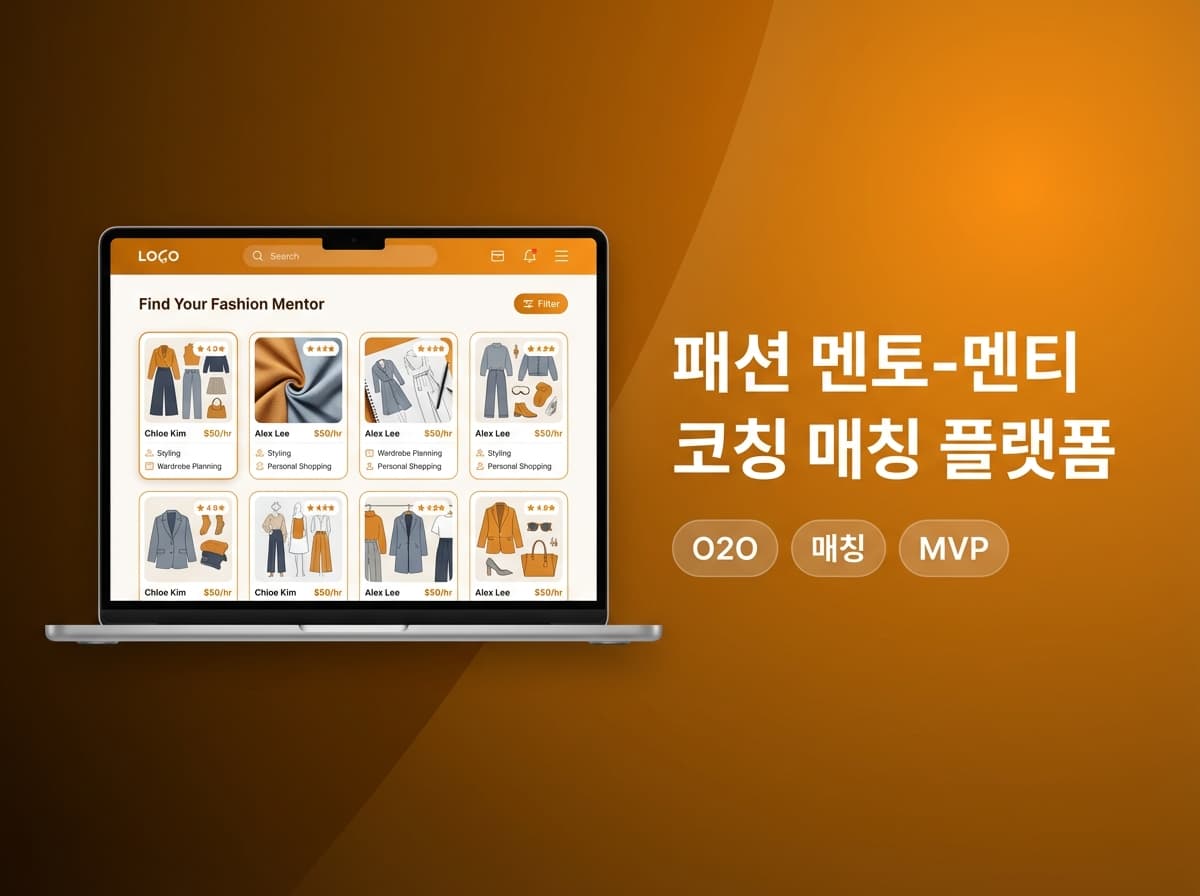 패션 멘토-멘티 코칭 매칭 플랫폼