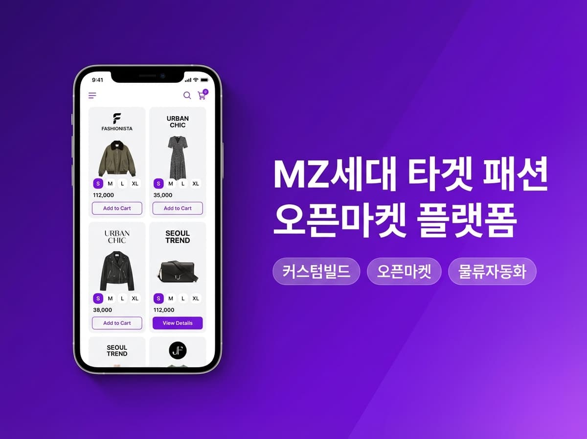 MZ세대 타겟 패션 오픈마켓 플랫폼