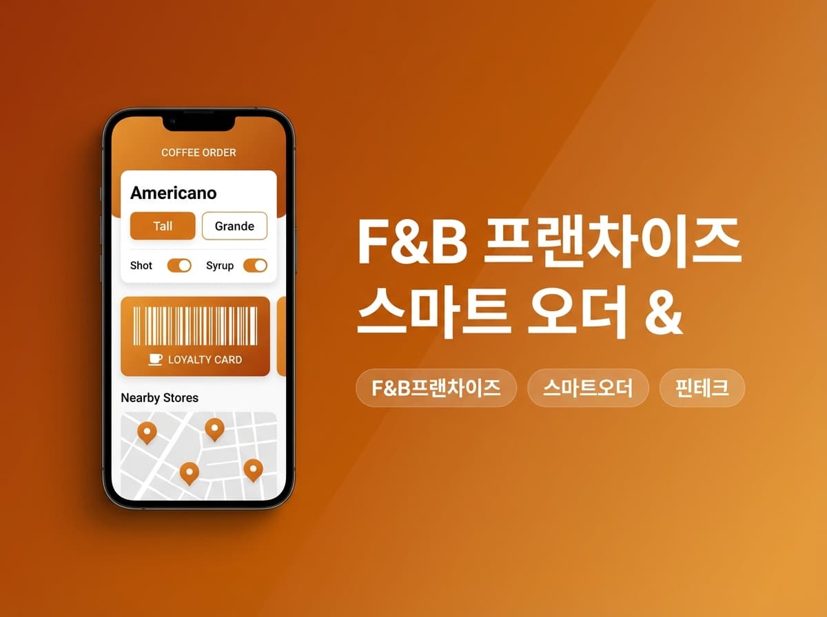 F&B 프랜차이즈 스마트 오더 & 멤버십 앱