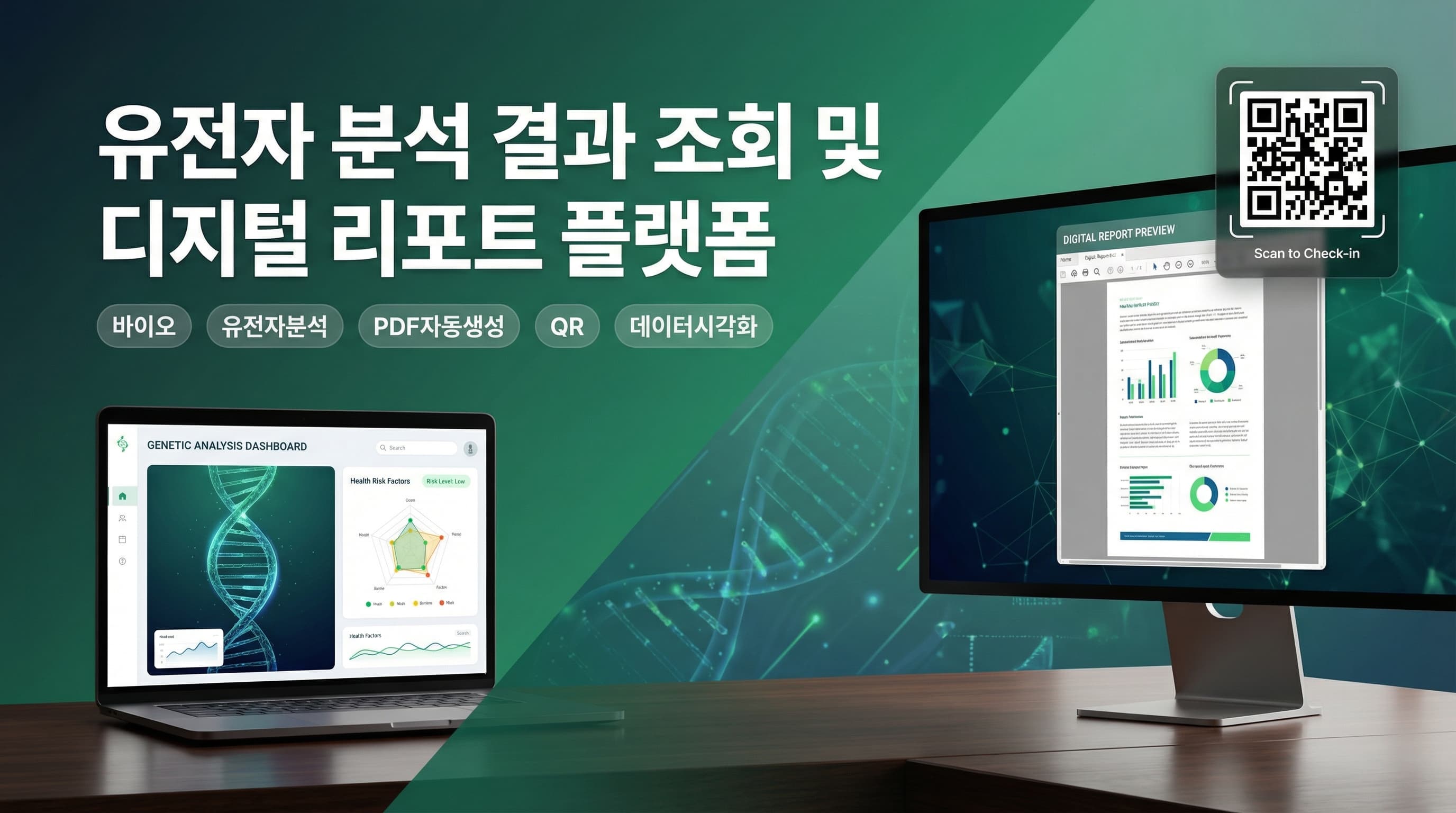 유전자 분석 결과 조회 및 디지털 리포트 플랫폼