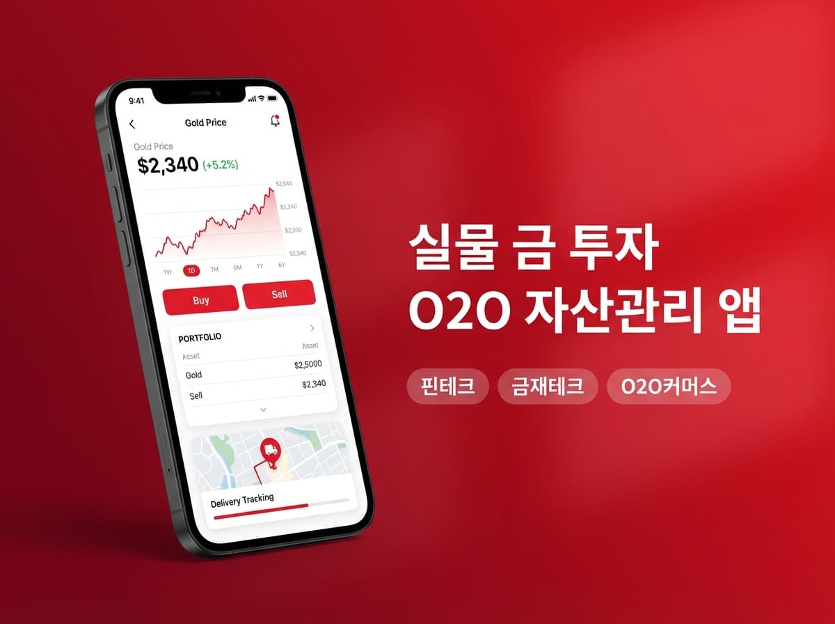 실물 금 투자 O2O 자산관리 앱