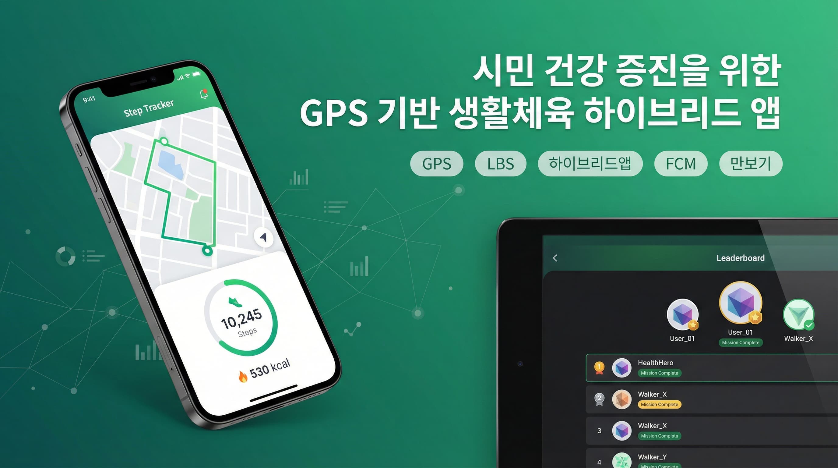 시민 건강 증진을 위한 GPS 기반 생활체육 하이브리드 앱