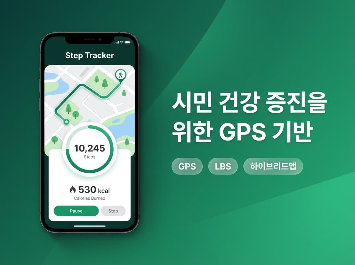 시민 건강 증진을 위한 GPS 기반 생활체육 하이브리드 앱
