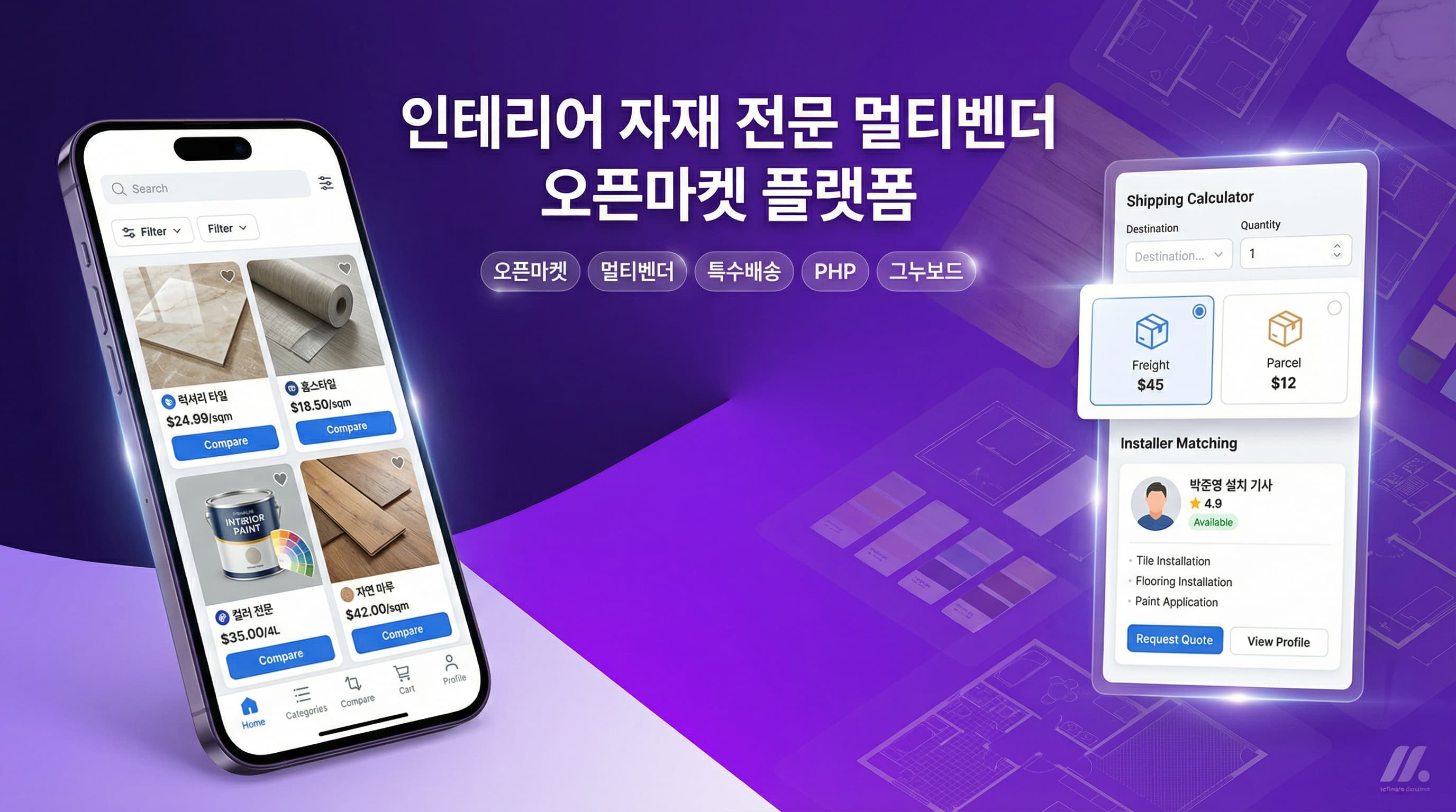 인테리어 자재 전문 멀티벤더 오픈마켓 플랫폼