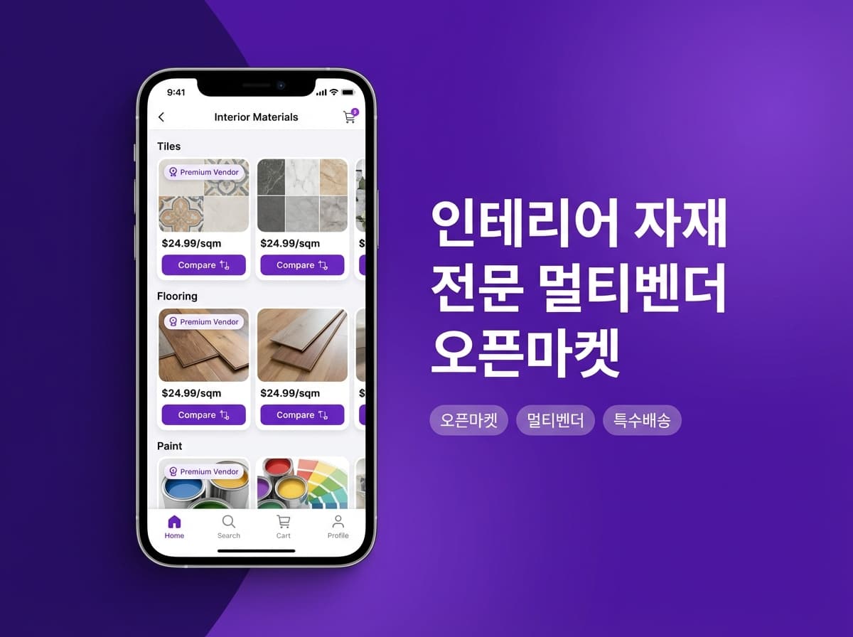 인테리어 자재 전문 멀티벤더 오픈마켓 플랫폼