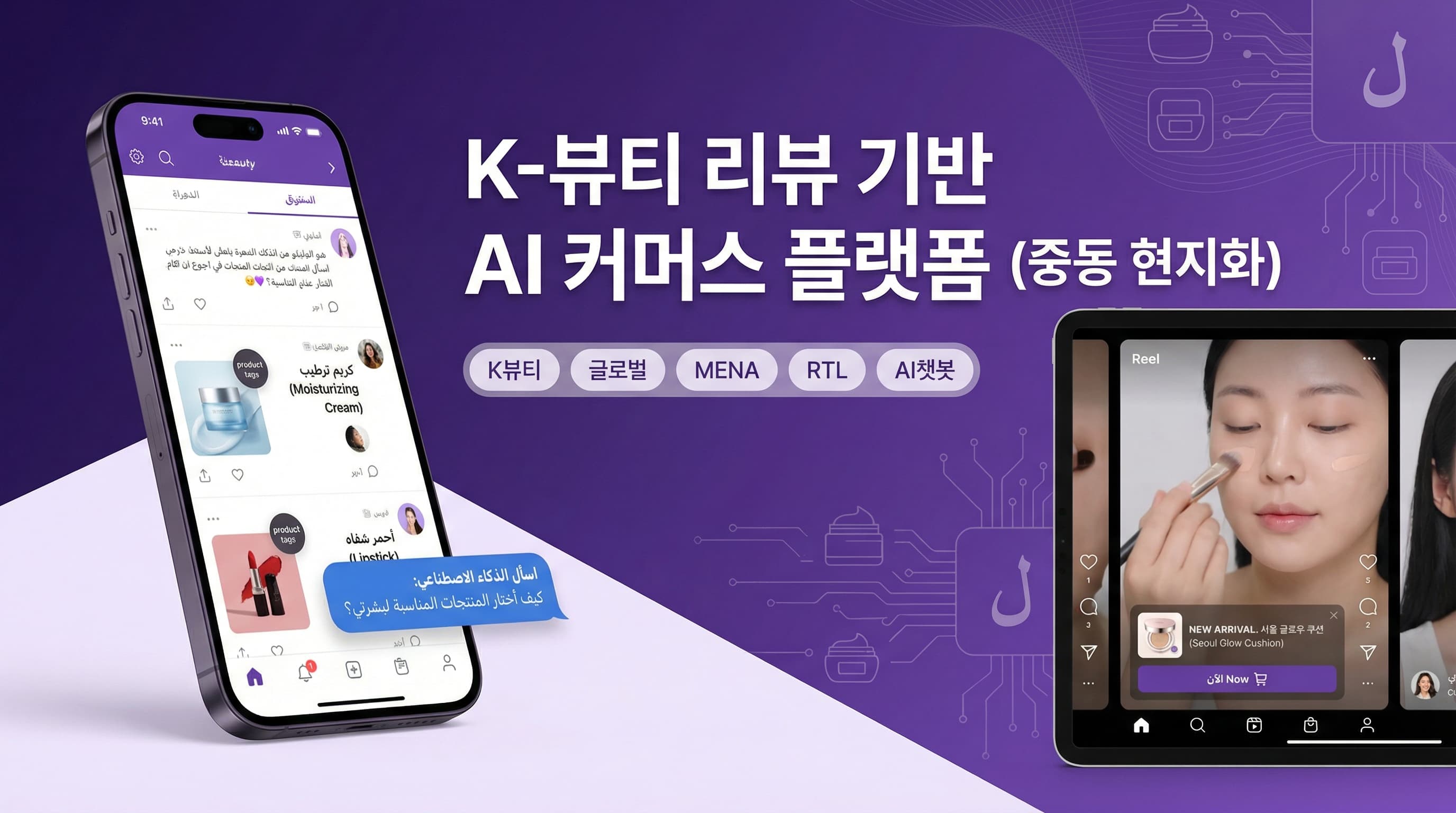 K-뷰티 리뷰 기반 AI 커머스 플랫폼 (중동 현지화)