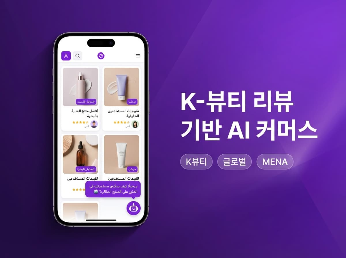 K-뷰티 리뷰 기반 AI 커머스 플랫폼 (중동 현지화)