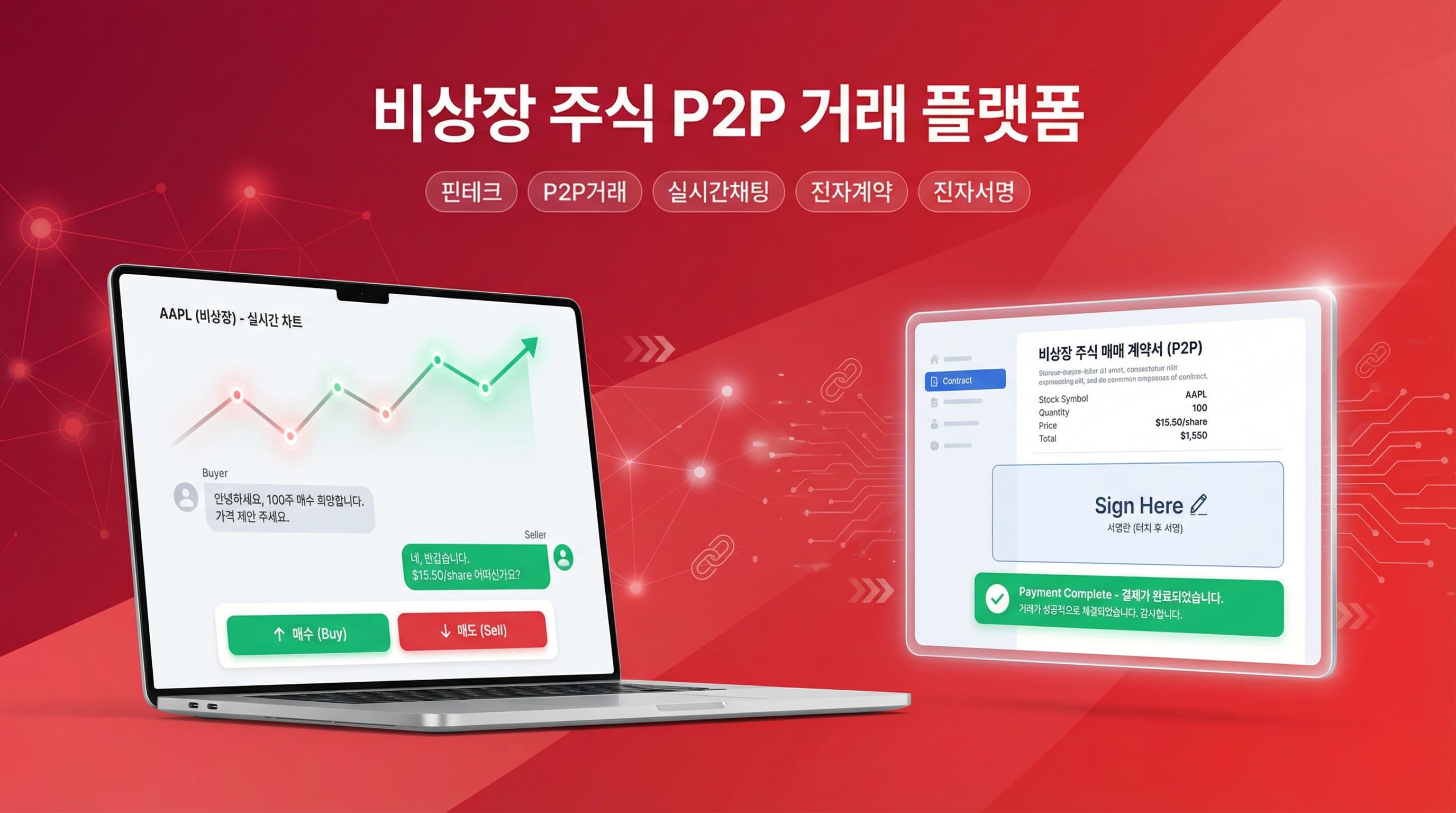 비상장 주식 P2P 거래 플랫폼