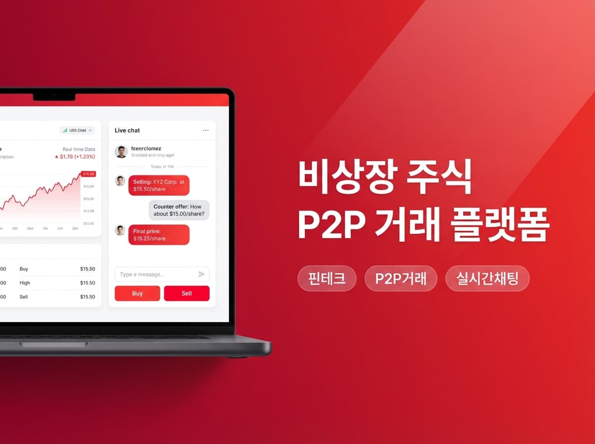 비상장 주식 P2P 거래 플랫폼