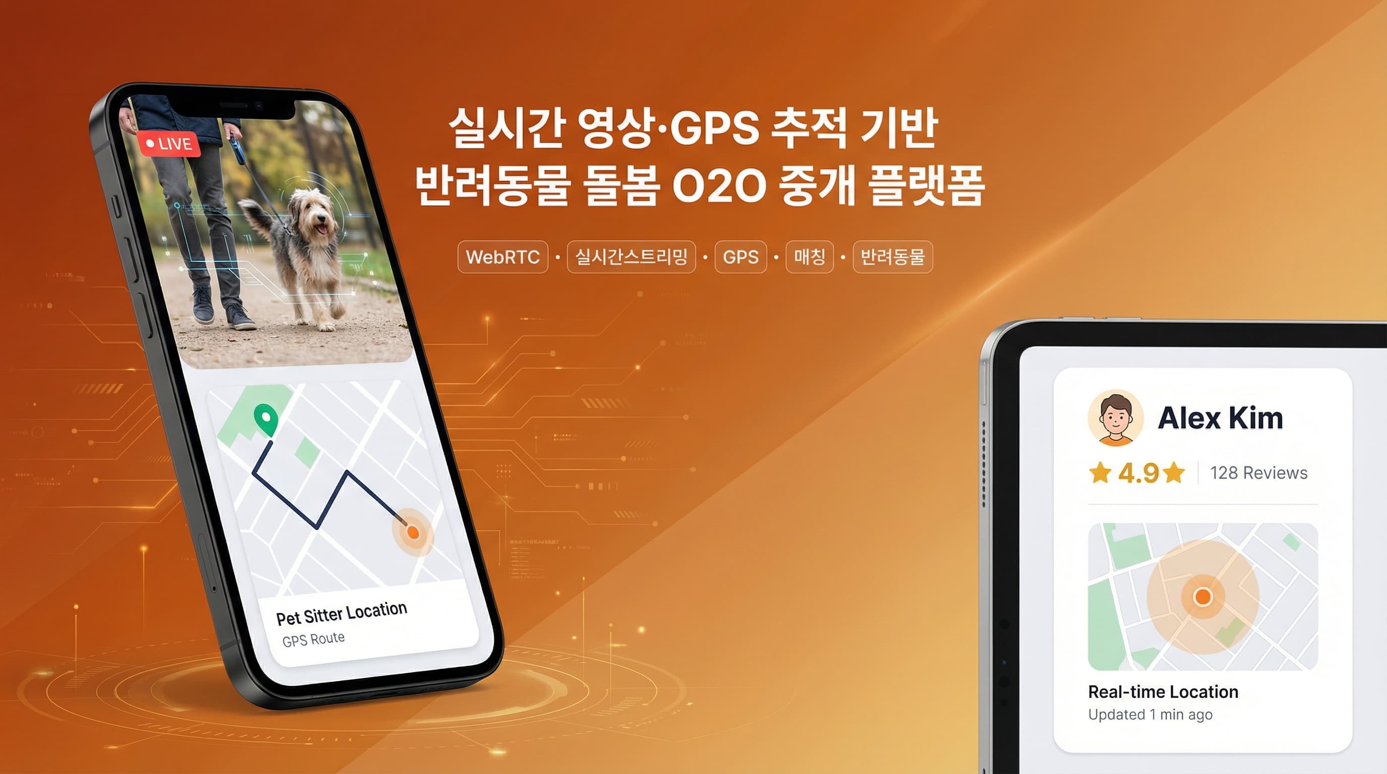 실시간 영상·GPS 추적 기반 반려동물 돌봄 O2O 중개 플랫폼