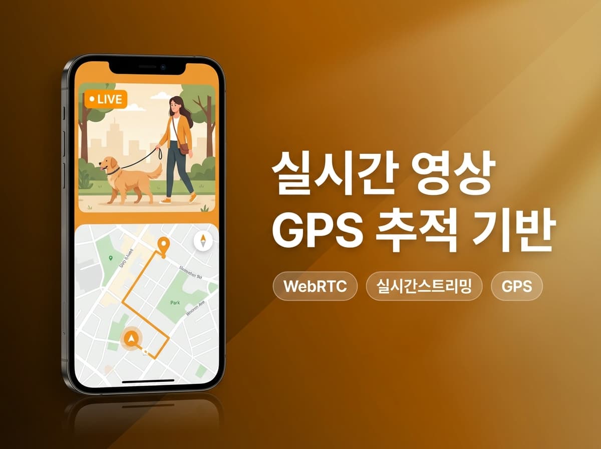 실시간 영상·GPS 추적 기반 반려동물 돌봄 O2O 중개 플랫폼