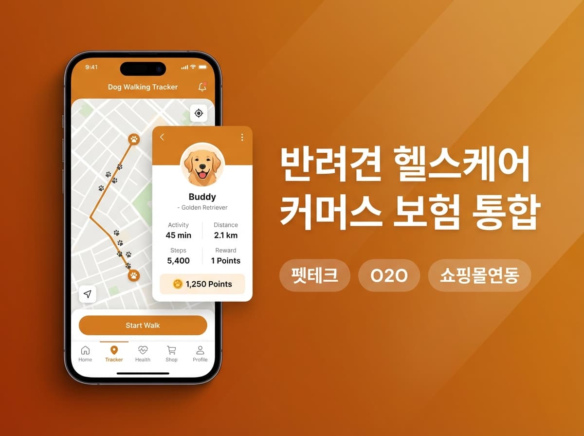 반려견 헬스케어·커머스·보험 통합 올인원 펫 플랫폼