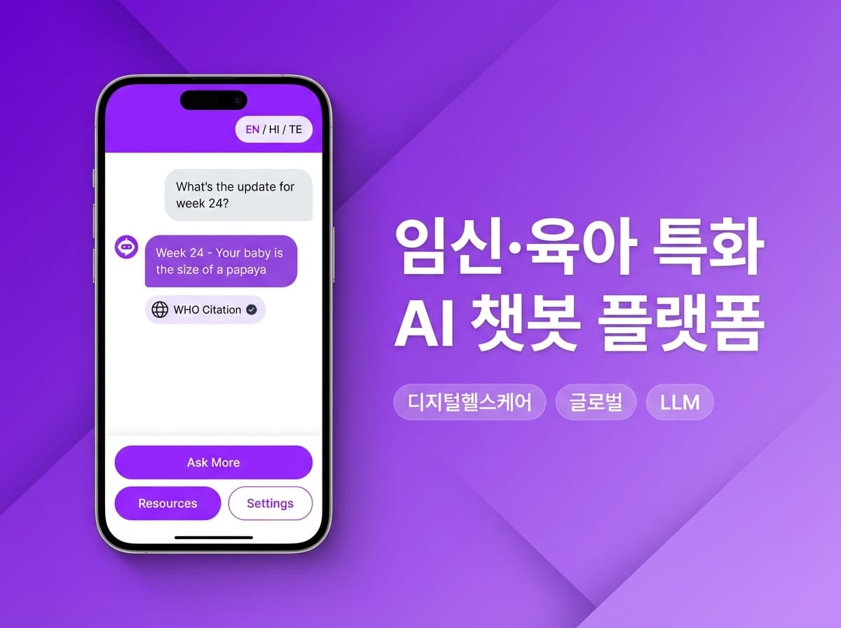 임신·육아 특화 AI 챗봇 플랫폼