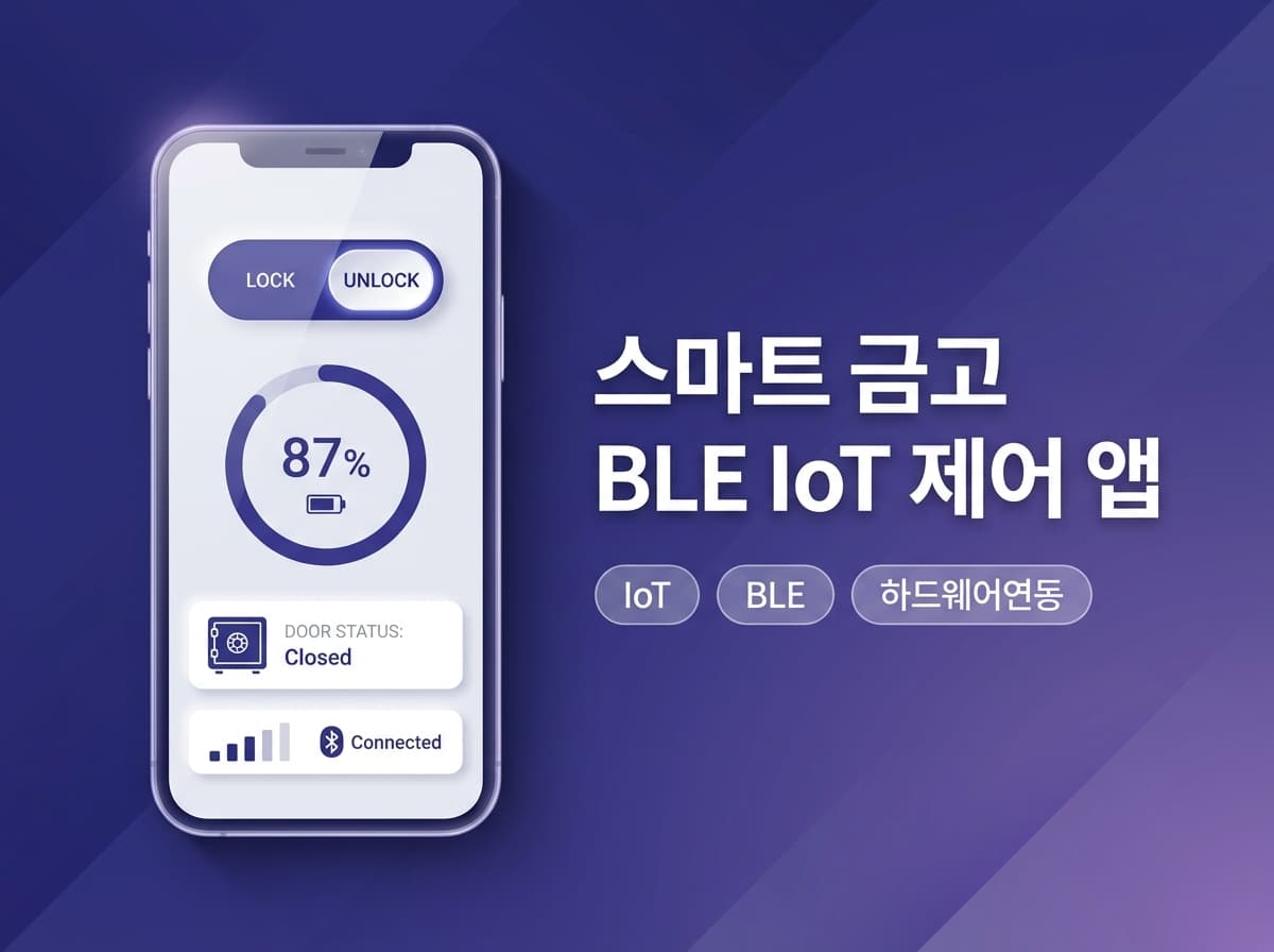 스마트 금고 BLE IoT 제어 앱