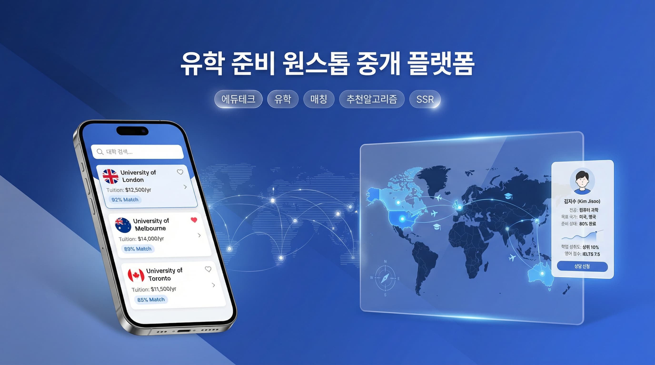 유학 준비 원스톱 중개 플랫폼