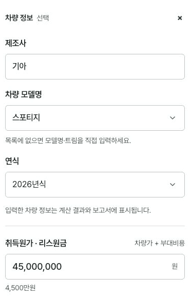 기아, 스포티지, 2026년식과 취득원가 4,500만 원이 입력된 계약 조건 화면