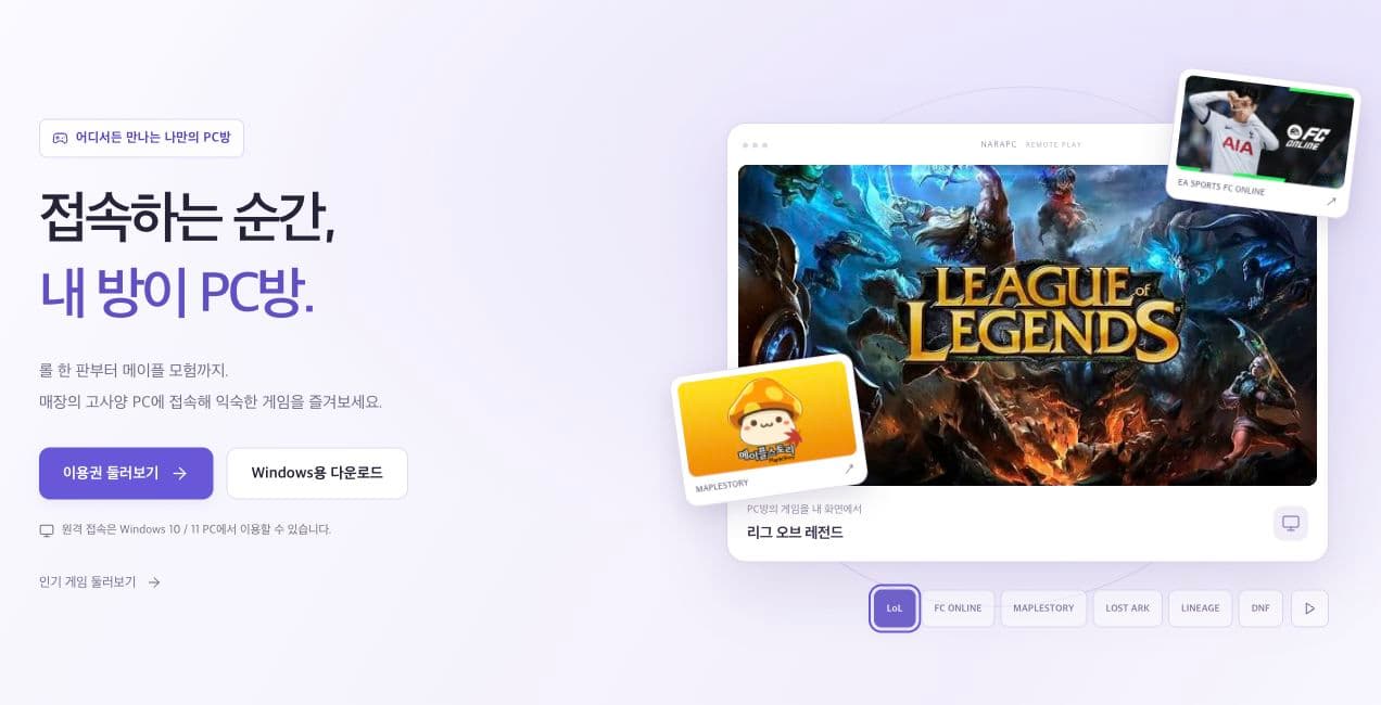 원격 PC방 서비스의 메인 화면에서 이용권 선택과 Windows 접속 프로그램 다운로드로 안내하는 모습