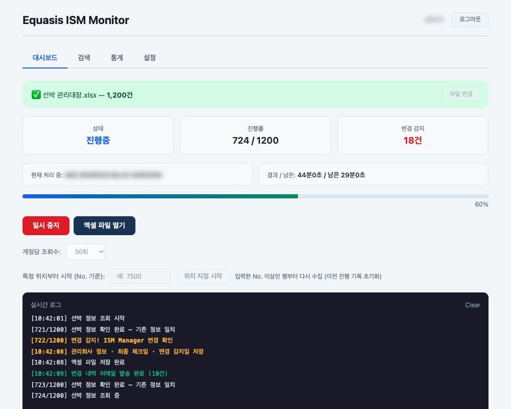 Windows 선박 정보 자동화 프로그램의 엑셀 처리 진행률, 관리회사 변경 건수와 실행 로그 대시보드